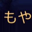 なんか何回も名前が出てるもやし