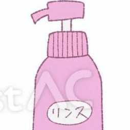 リンスが先になくなる