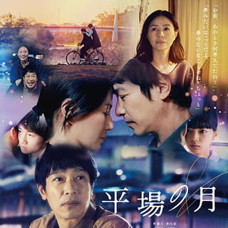 『平場の月』