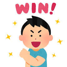 勝ったよ！