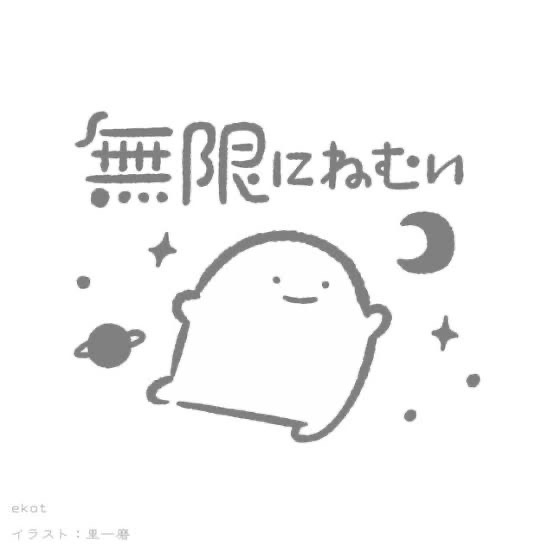 ( ¯꒳¯ )ᐝ眠くなる