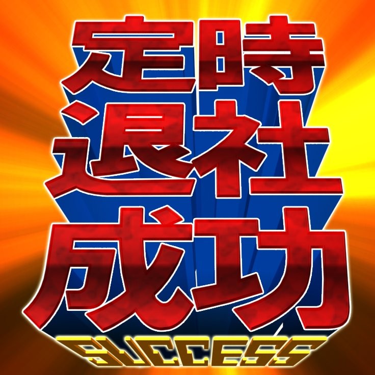 どんな場面でも定時退社できる
