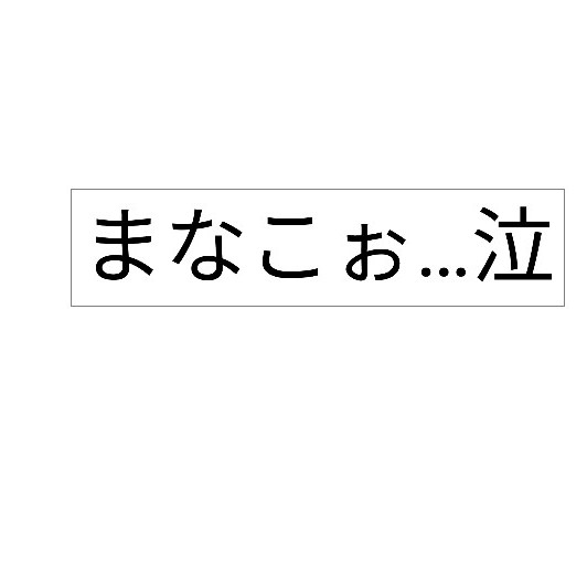 今は居ないなまこの海…泣
