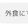 外食にするか