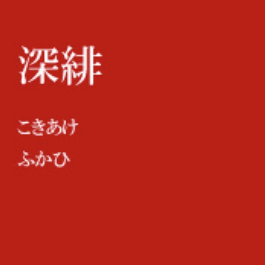 アンティークの紅絹こそ至高！
