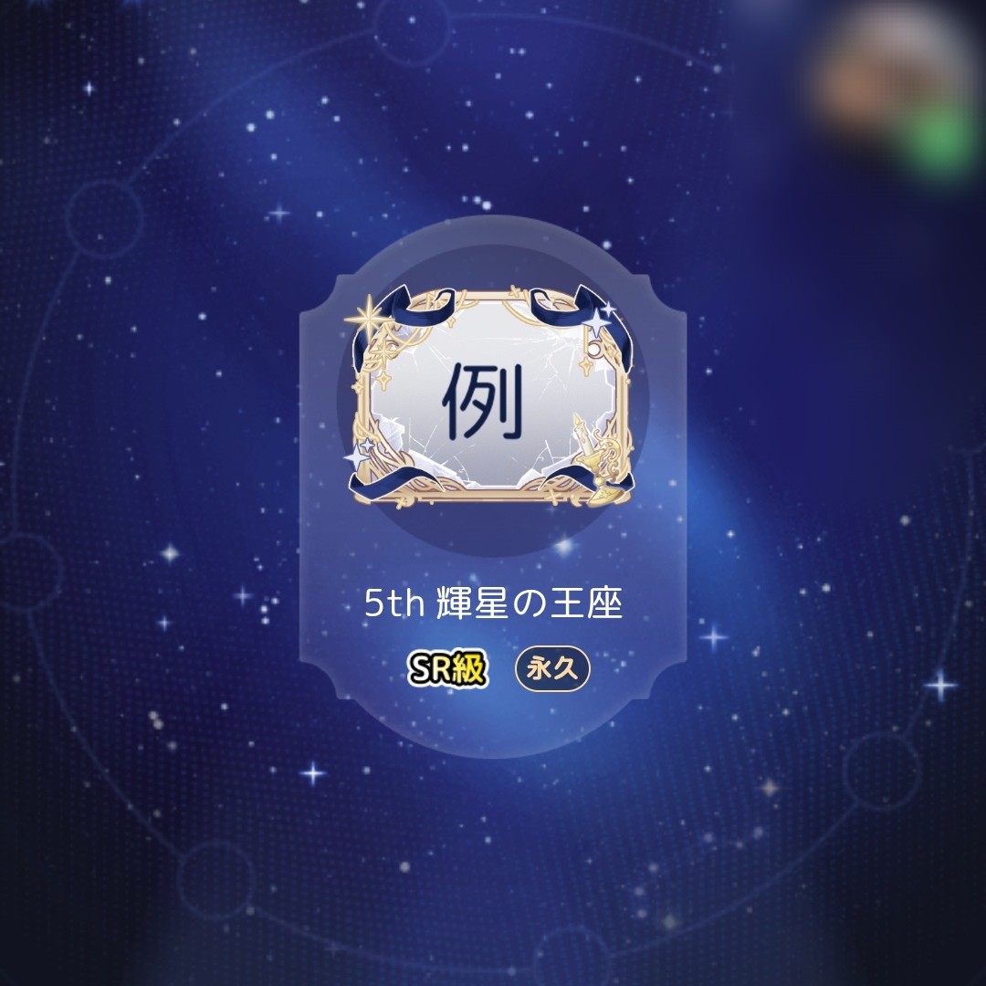 5th 輝星の王座