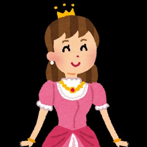 お姫様