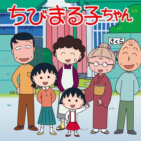 ちびまる子ちゃん