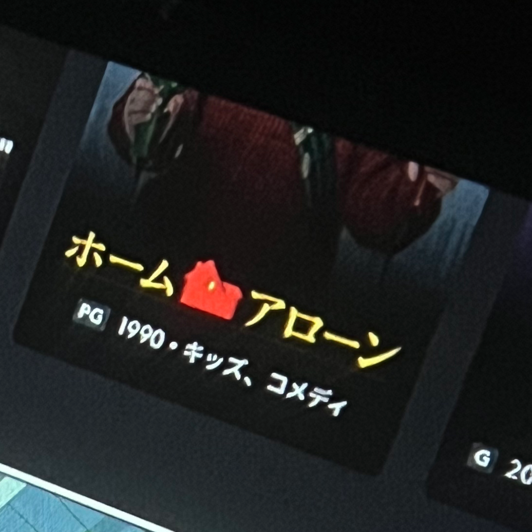 ホームアローン