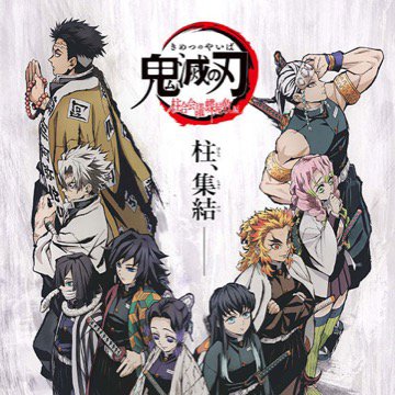 鬼滅の刃