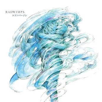 ラストバージン