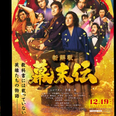 新解釈·幕末伝