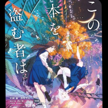 この本を盗む物は