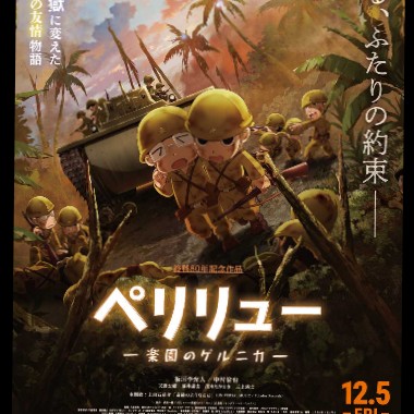 ペリリュー楽園のゲルニカ