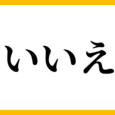 いいえ