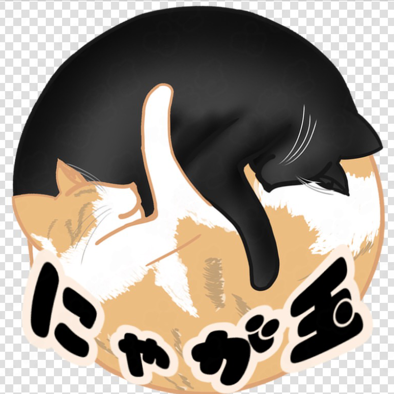 曲がりにゃが玉