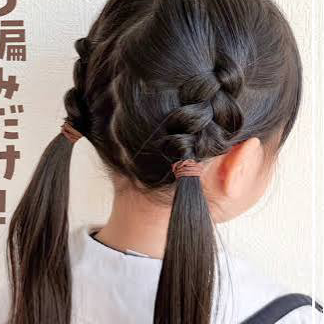 ツインの編み込み