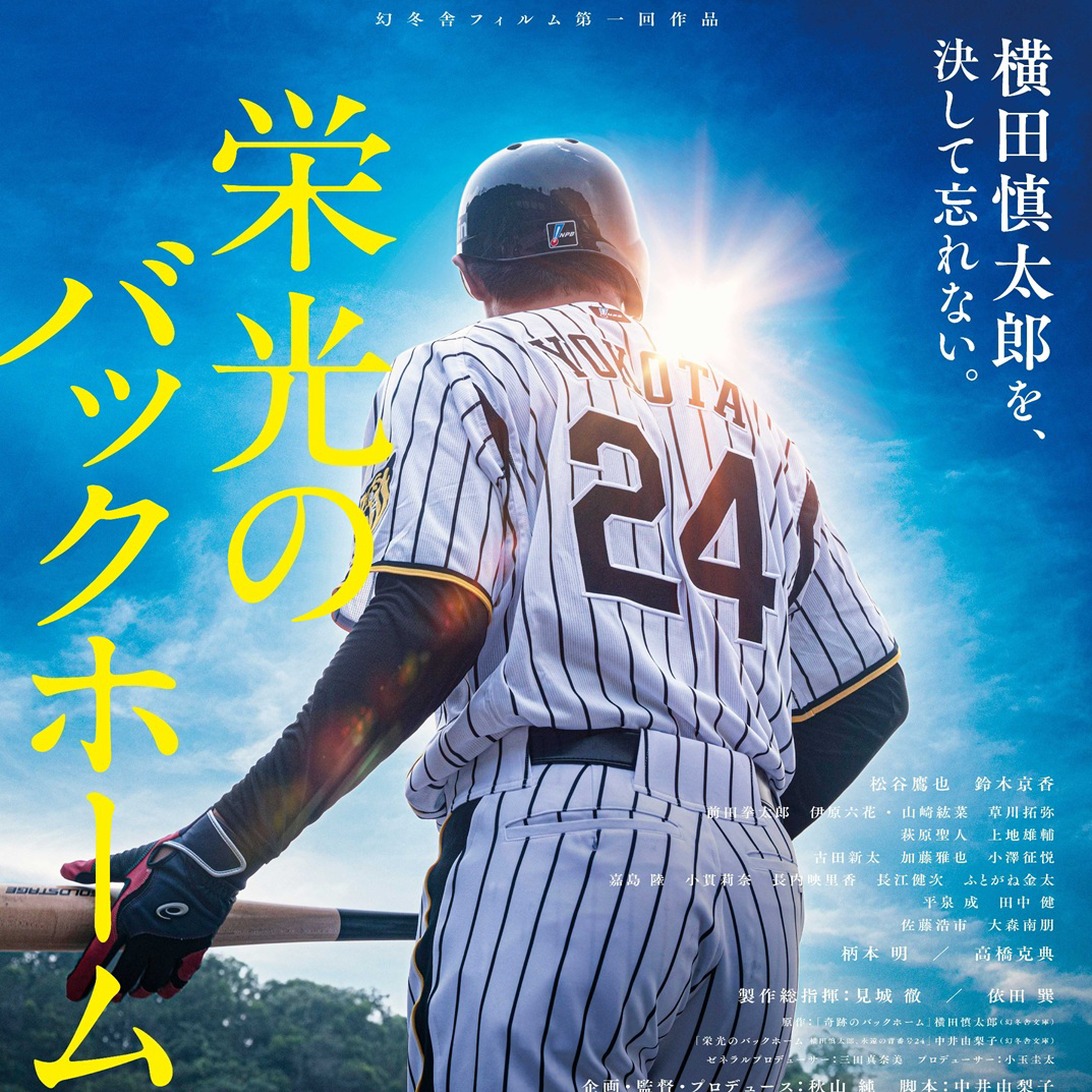 栄光のバックホーム