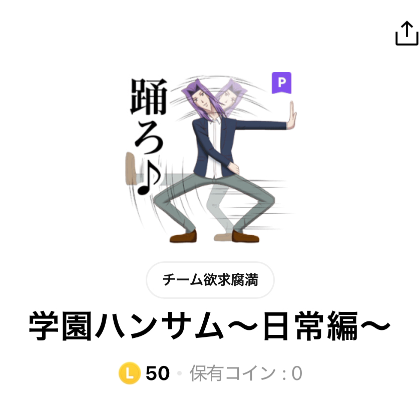 学園ハンサムのスタンプ