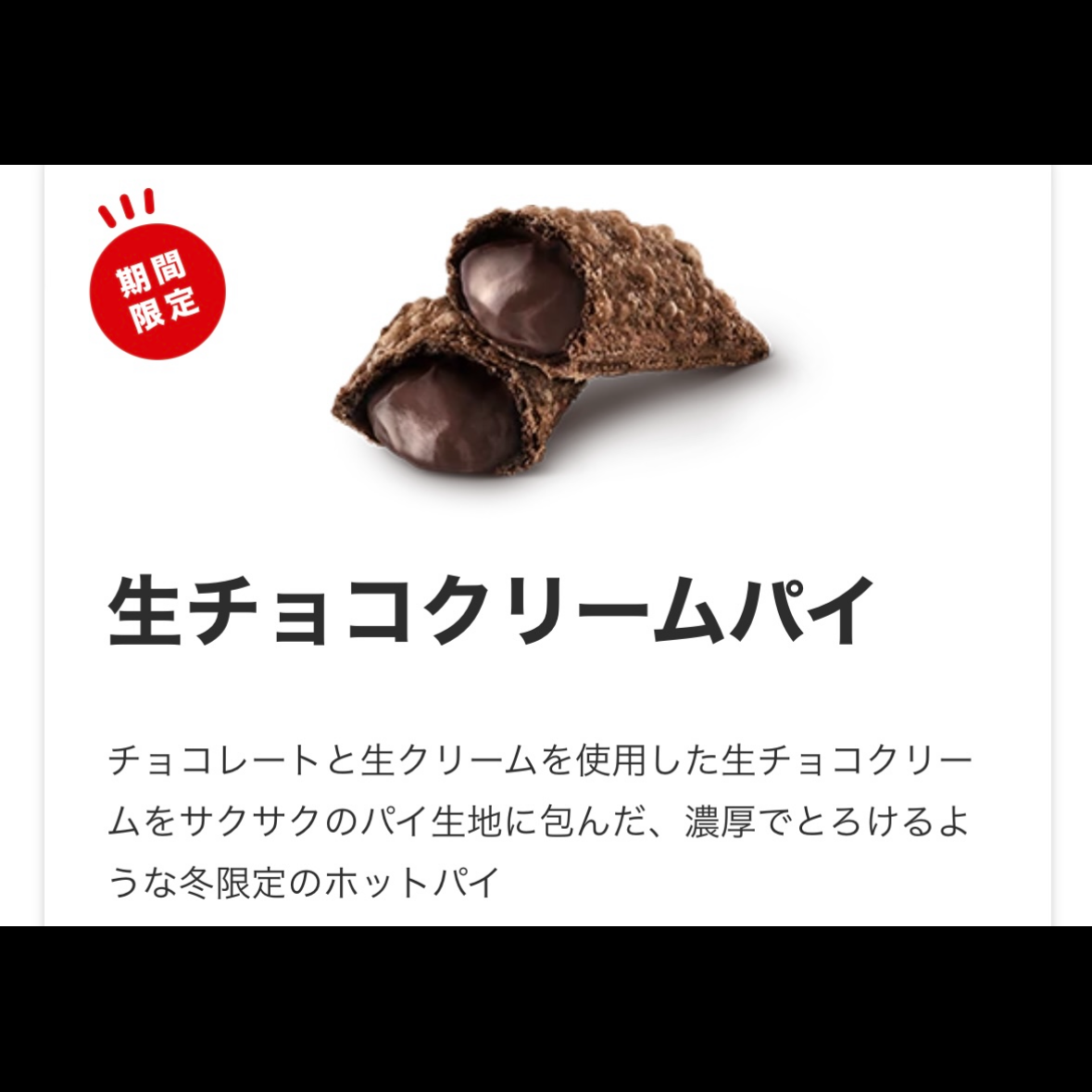 生チョコクリームパイ