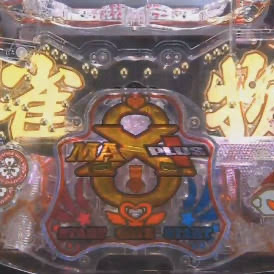 ただの8個保留でええよ