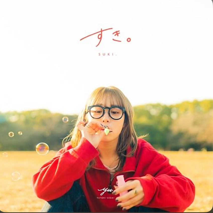 すき。/yutori-sedai