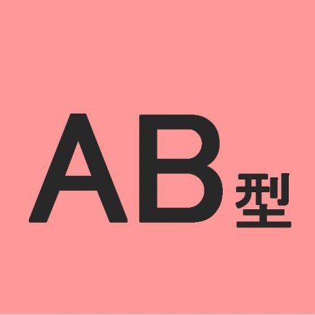 AB型