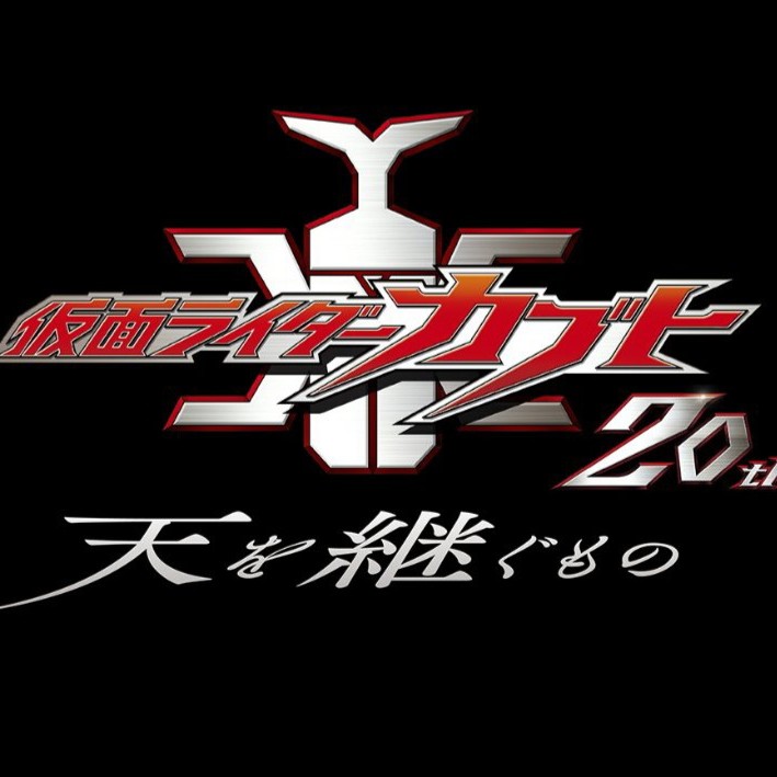 カブト　天を継ぐもの