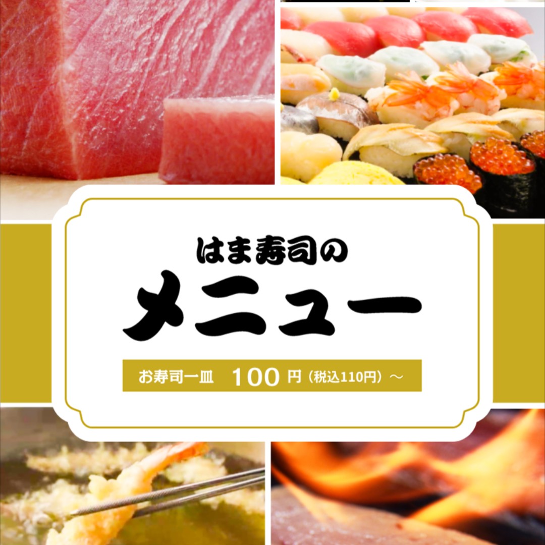はま寿司