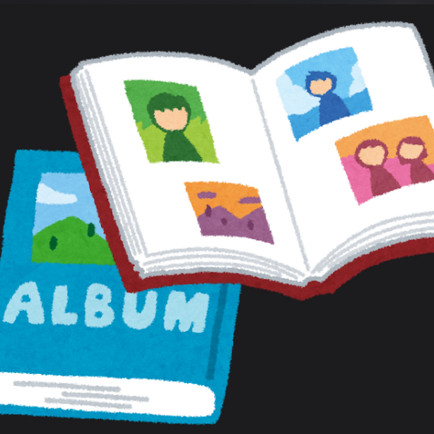 アルバムなどの思い出