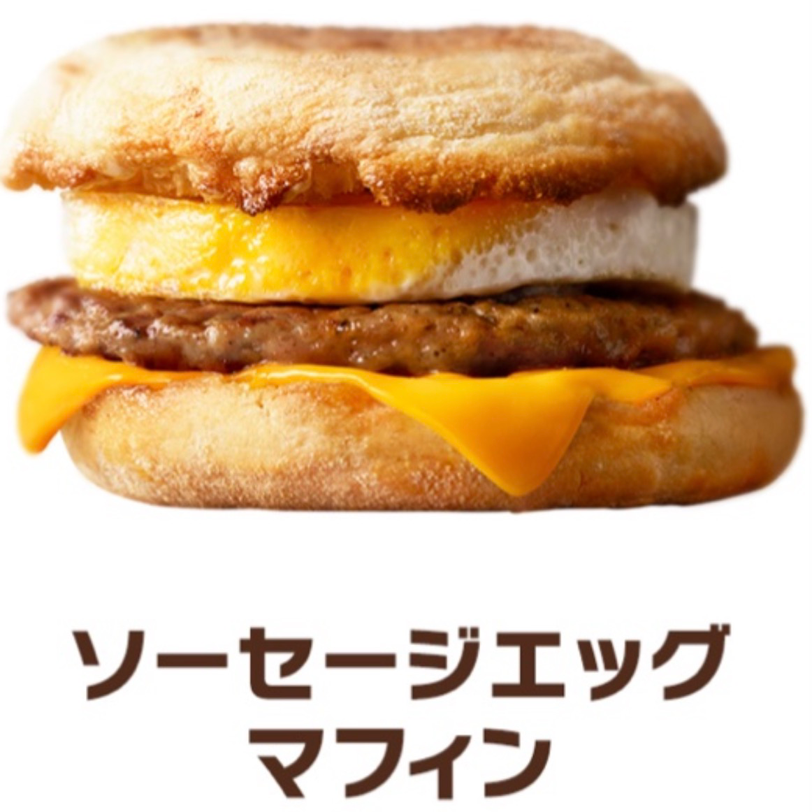 ソーセージエッグマフィン