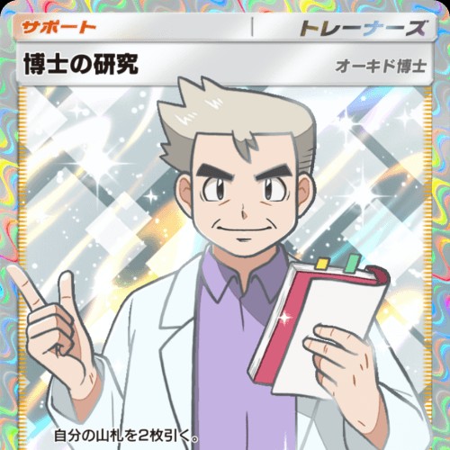 博士の研究（🌟🌟）2枚