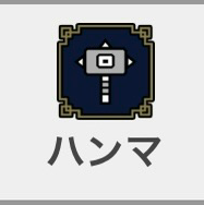 ハンマー