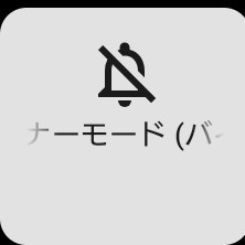 マナーモードで静かに！