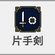 片手剣