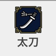 太刀