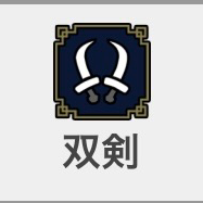 双剣