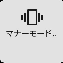 静かだけど通知は欲しい！