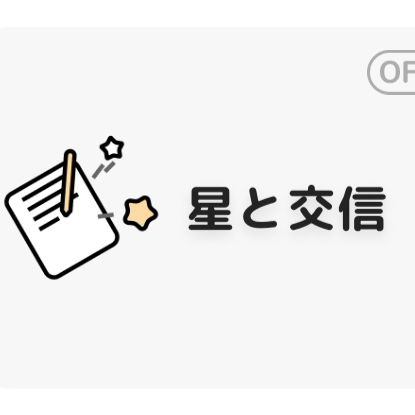 星と交信
