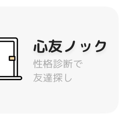 心友ノック