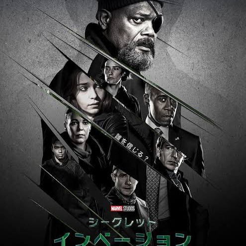 シークレット・インベージョン