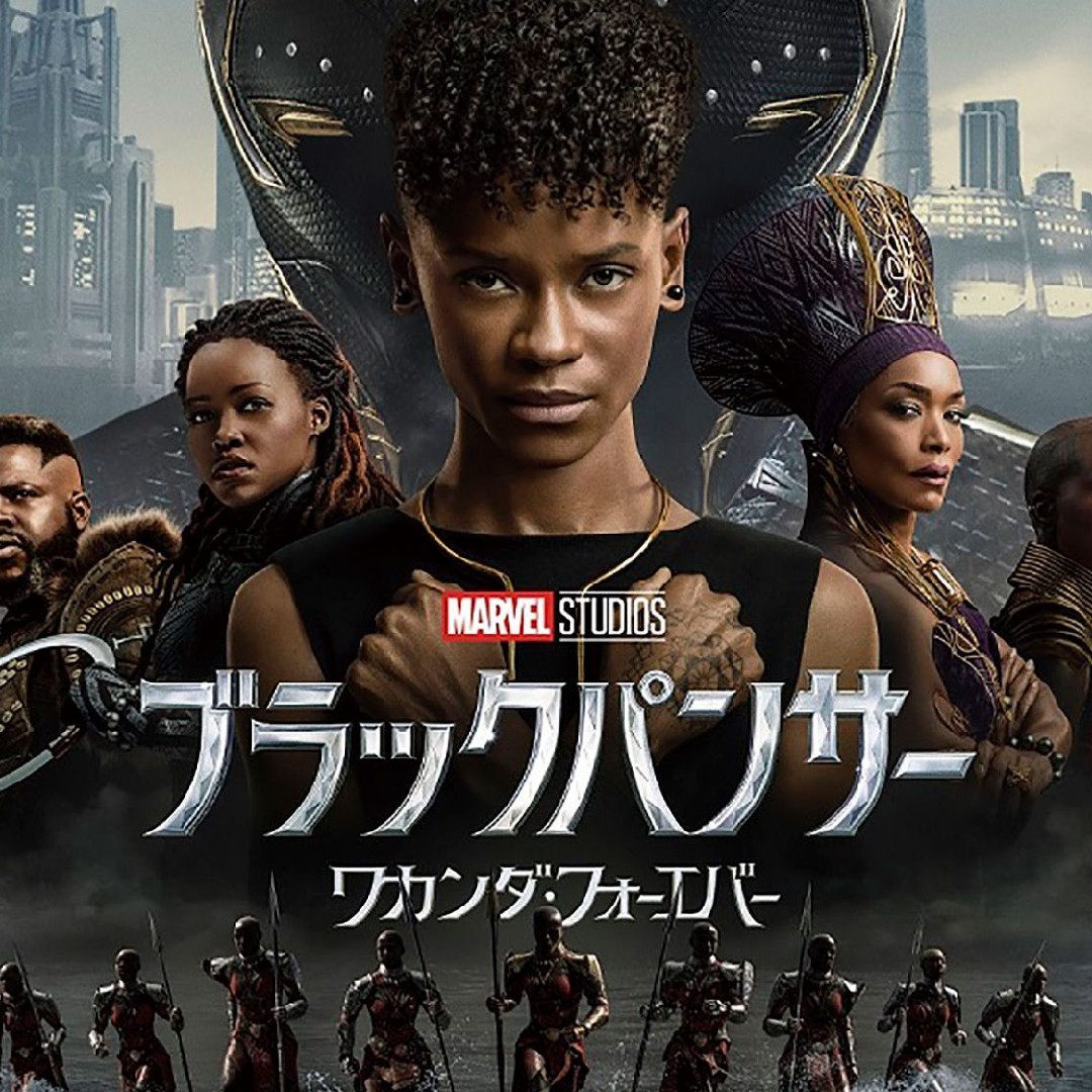 ワカンダフォーエバー