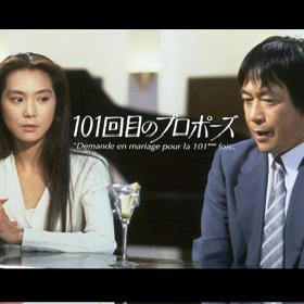 101回目のプロポーズ