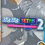 ぷよぷよテトリス