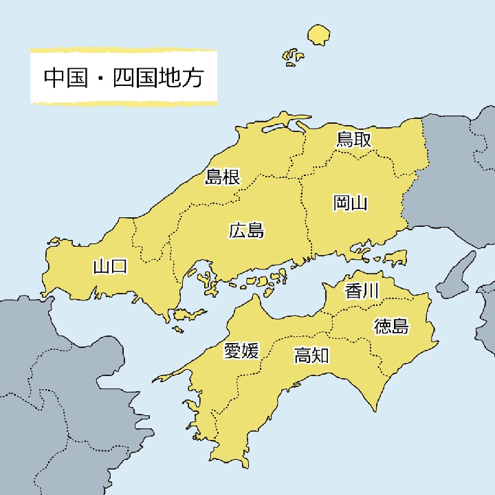 中国、四国