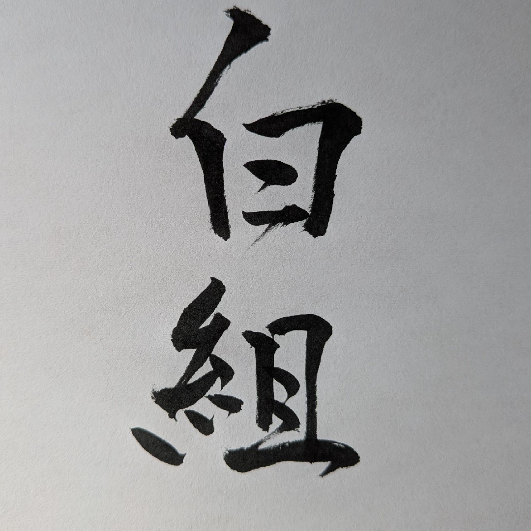 瞳を閉じてがトリの白組