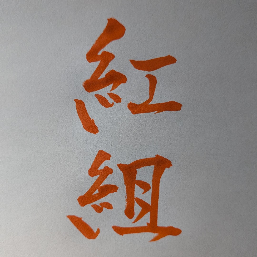 逢いたくていまが大トリの紅組