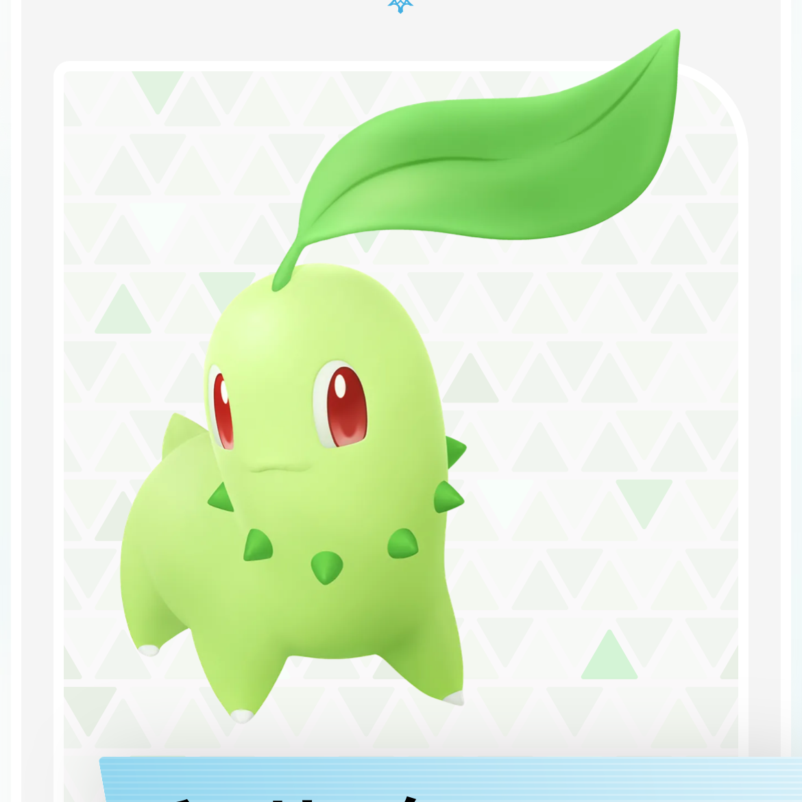 チコリータ:はっぱポケモン