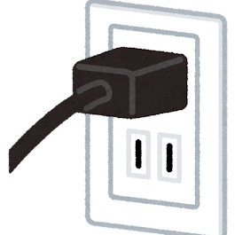 コンセントは抜かず、差しっぱなし