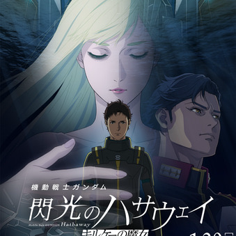 閃光のハサウェイ